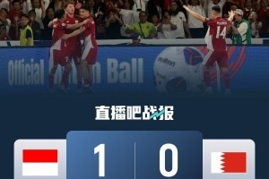 bwin必赢-记者：印尼主场能容纳7.7万人，将严重考验国足的抗干扰能力