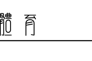 必赢下载-跃马荣耀！PUMA以全新蒙扎限定系列致敬传奇车手尼基·劳达